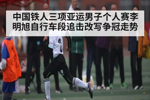 中国铁人三项亚运男子个人赛李明旭自行车段追击改写争冠走势 | Kaiyun APP