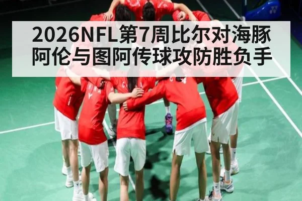 2026NFL第7周比尔对海豚阿伦与图阿传球攻防胜负手 - Kaiyun APP